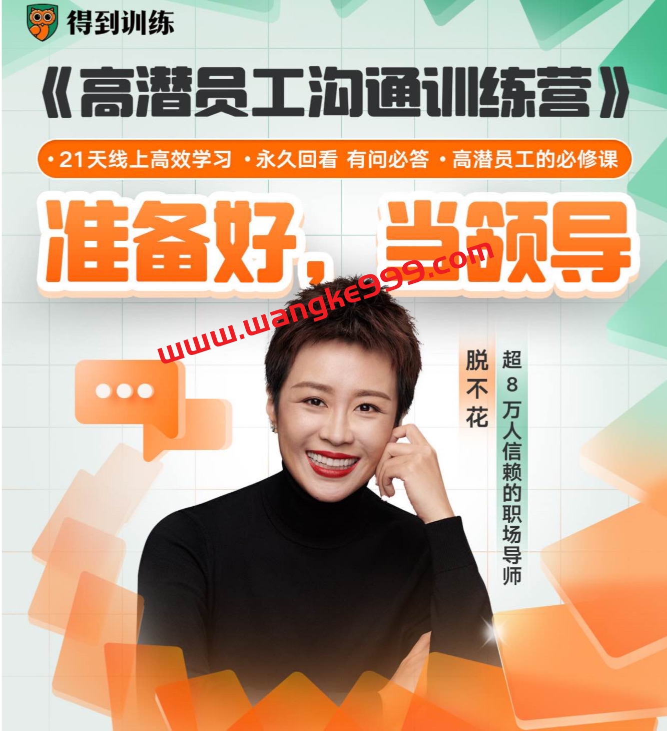 【众筹】脱不花《高潜员工沟通训练营》高潜员工的必修课