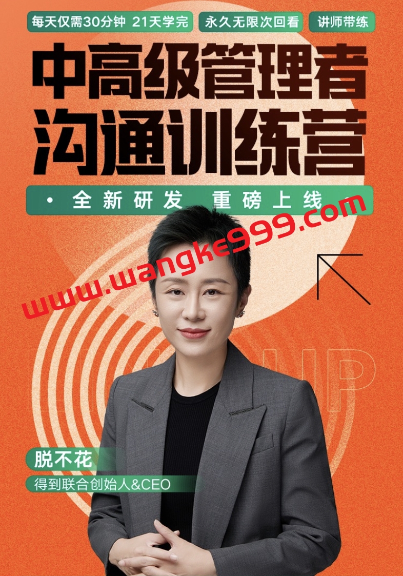 【众筹】脱不花中高级管理者沟通训练营全新研发官方 4999 元