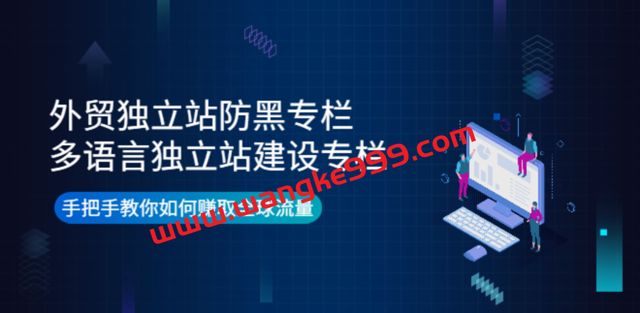 外贸独立站防黑专栏+多语言独立站建设专栏