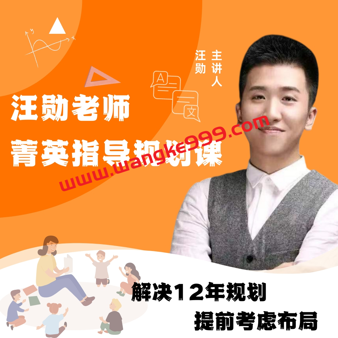 【众筹】汪勋老师菁英规划指导课父母必学
