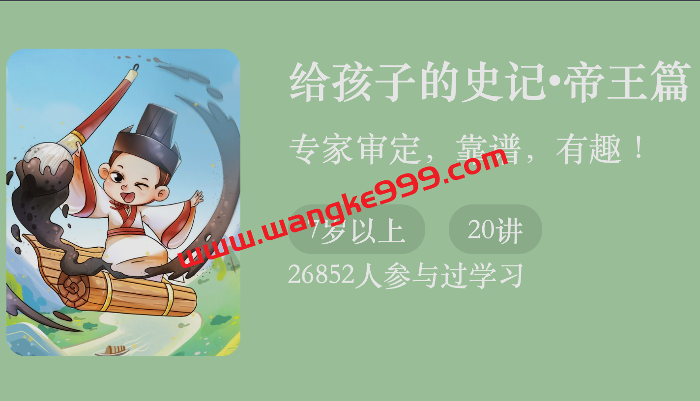 王弘治·给孩子的史记-帝王篇
