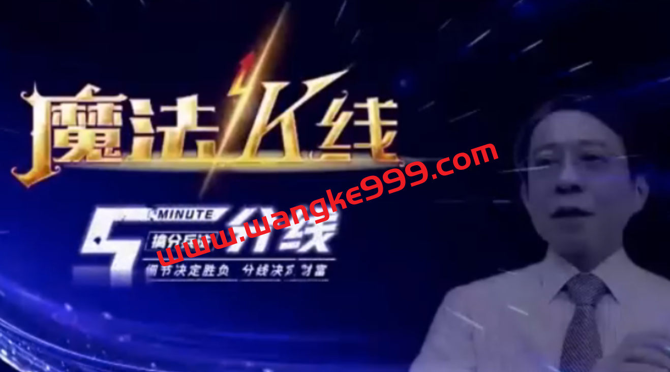 王焕昌2022年魔法K线-5分线课程