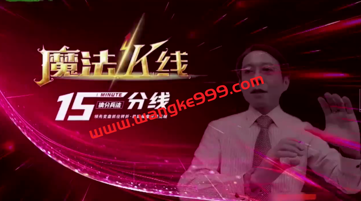 王焕昌2022年魔法K线-15分线课程, 领先变盘抓住转折