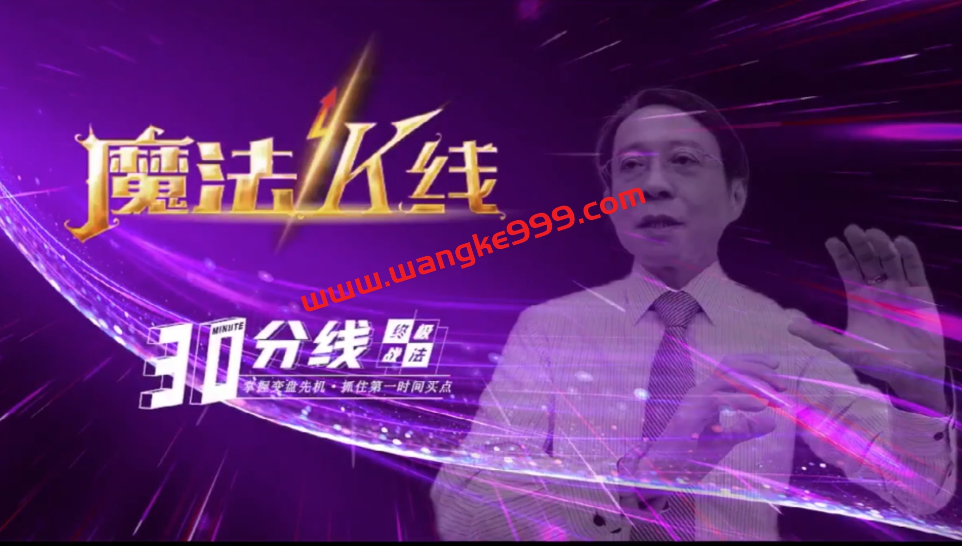 王焕昌2022年魔法K线-30分线课程,掌握变盘先机抓住第一时间买点