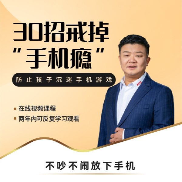 【众筹】王纪琼 《30招戒掉“手机瘾”》防止孩子沉迷手机