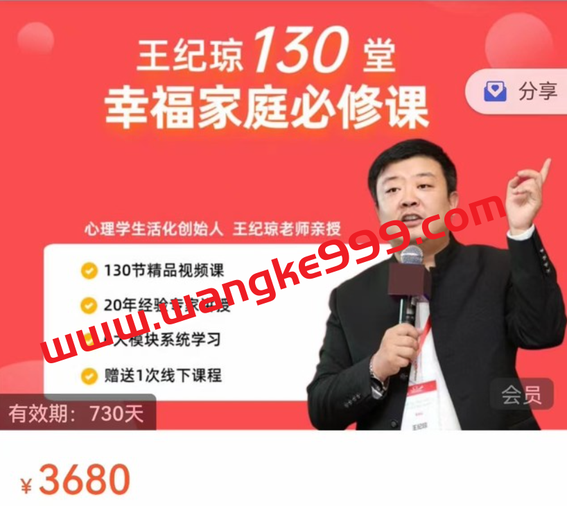 王纪琼130堂幸福家庭必修课