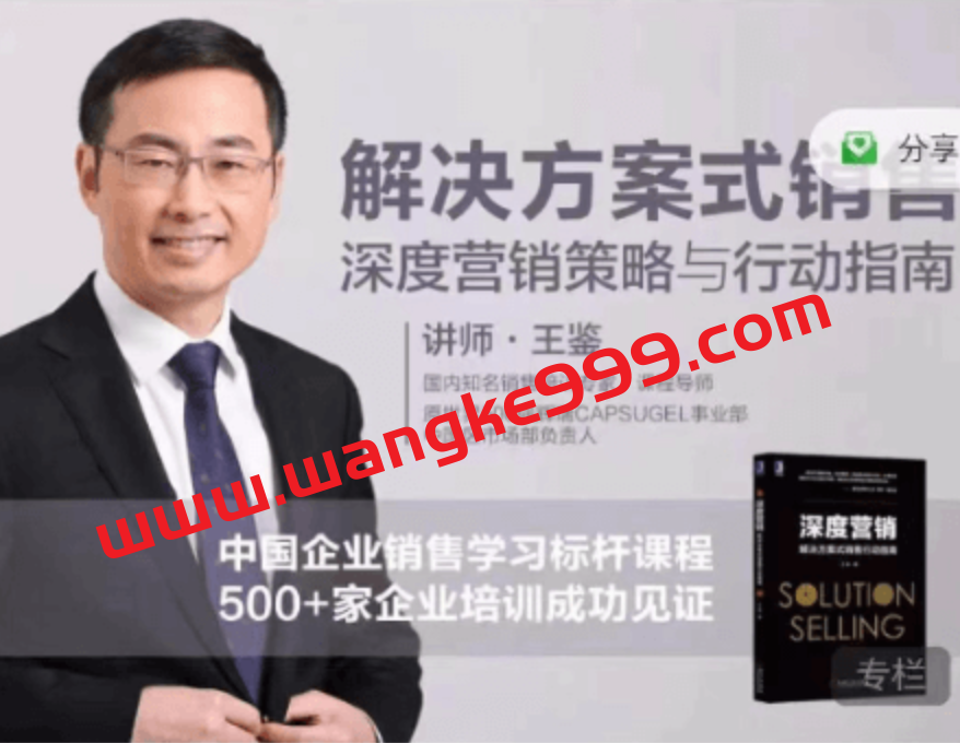 王鉴·深度营销：让成交率翻倍的8个销售策略和技巧