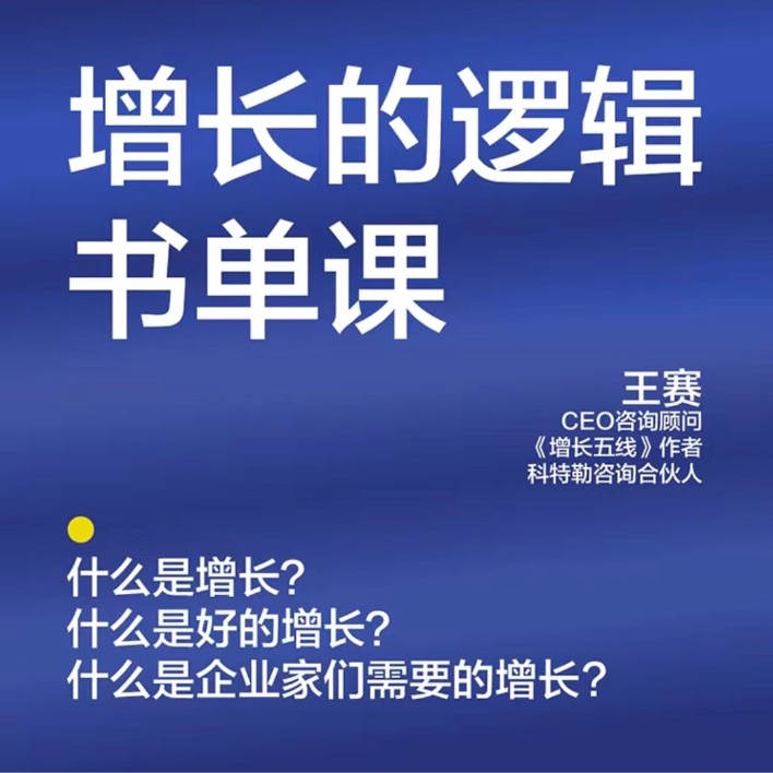 湛庐精读·王赛·增长的逻辑书单课