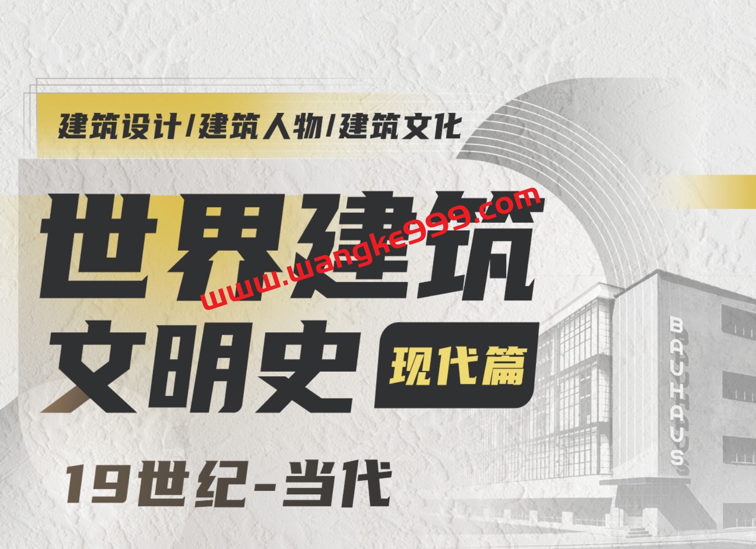 王受之教授：世界建筑史（现代篇）