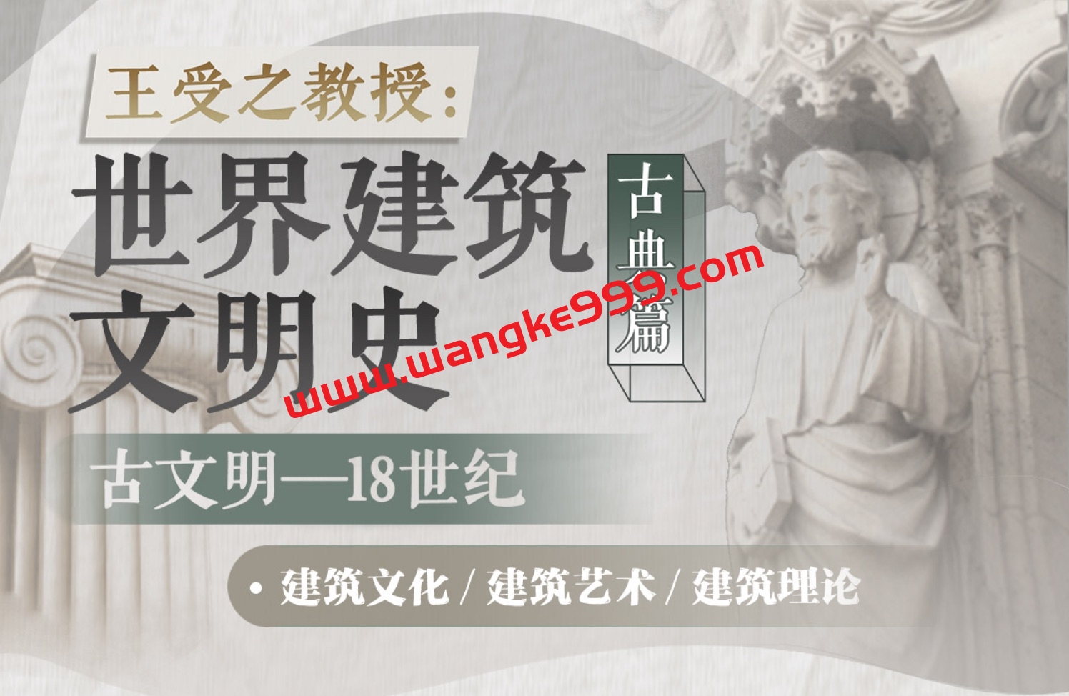王受之教授：世界建筑文明史（古典篇）