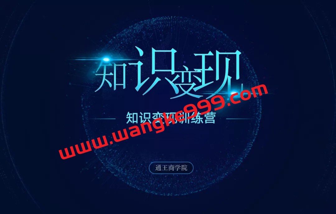 【众筹】王通知识变现学习笔记