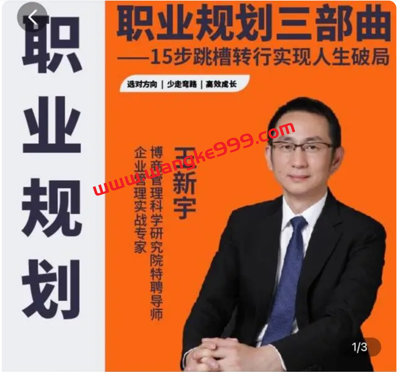 【众筹】王新宇职业规划三部曲，15步跳槽转行实现人生破局