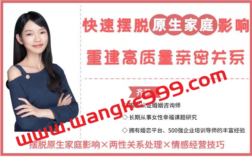 【众筹】魏梦琦-摆脱原生家庭影响，重建高质量亲密关系（齐梦原声）