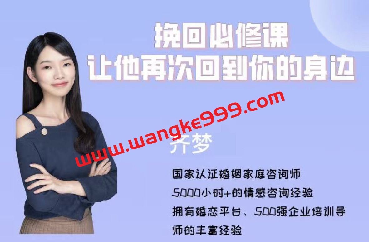 【众筹】魏梦琦-挽回必修课，让他再次回到你的身边（升级版）