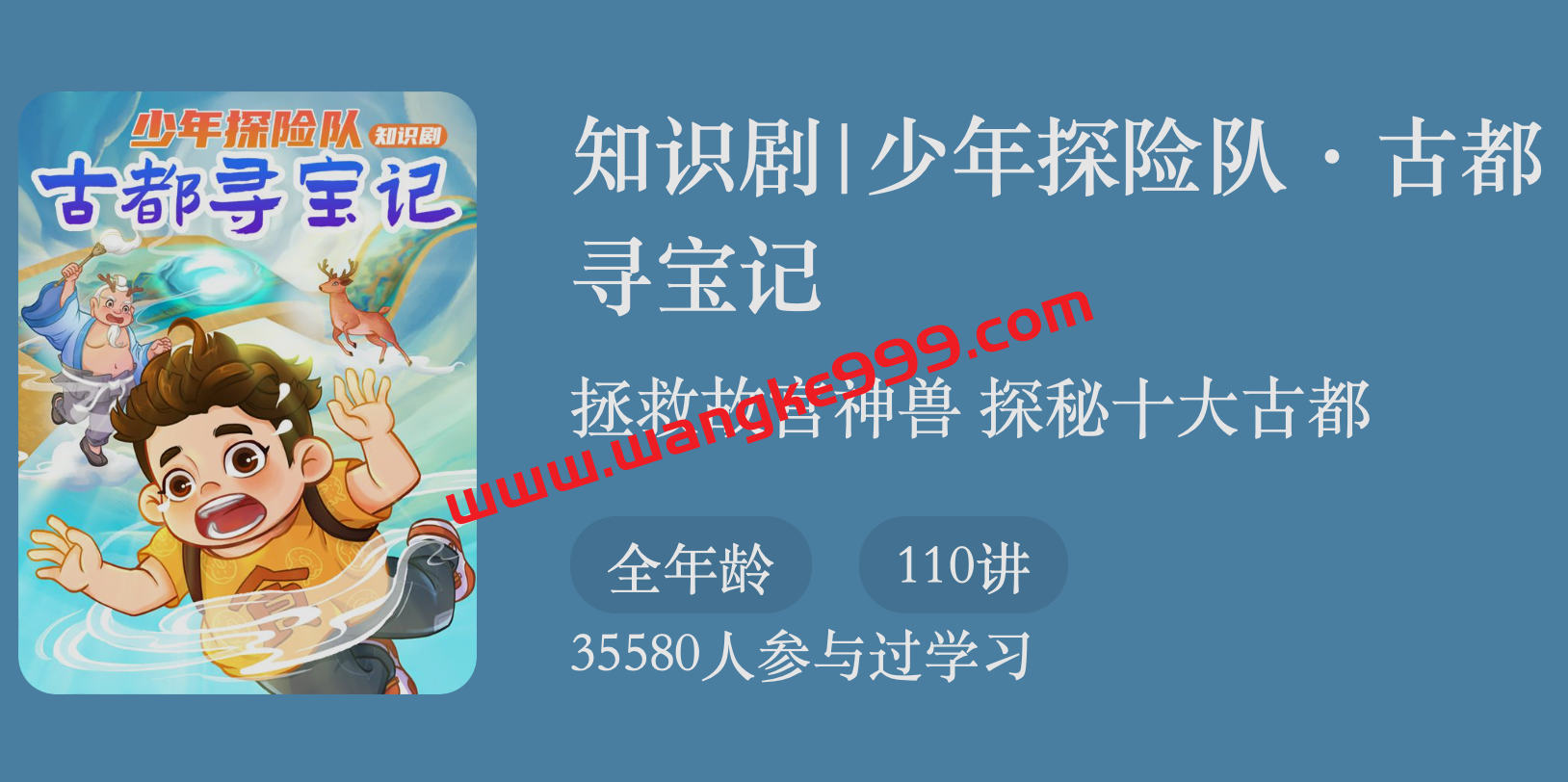 魏潇·少年探险队-古都寻宝记