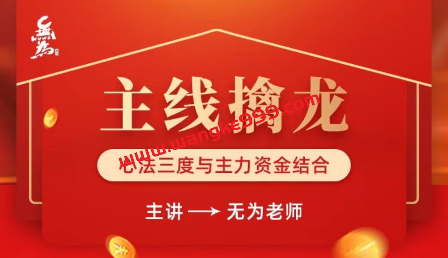 无为教育《 主线擒龙第七期》