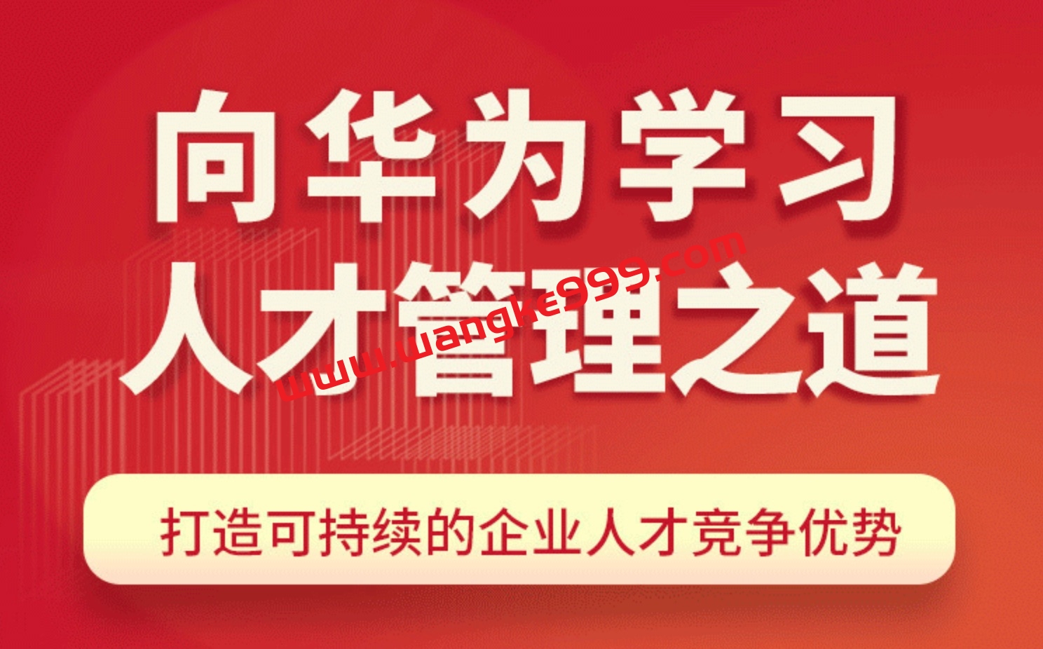 吴建国·华为的人才管理之道