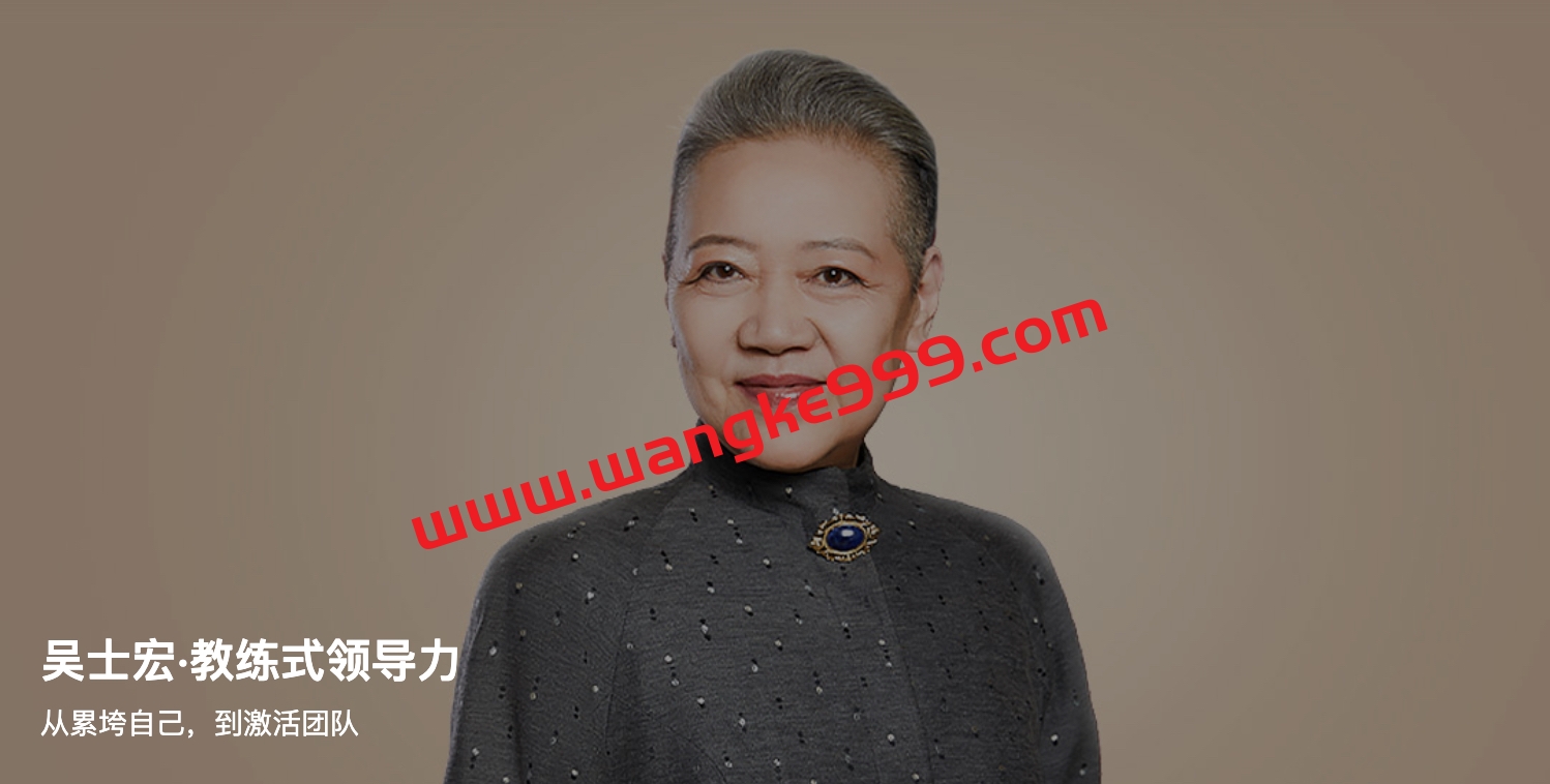 吴士宏•教练式领导力