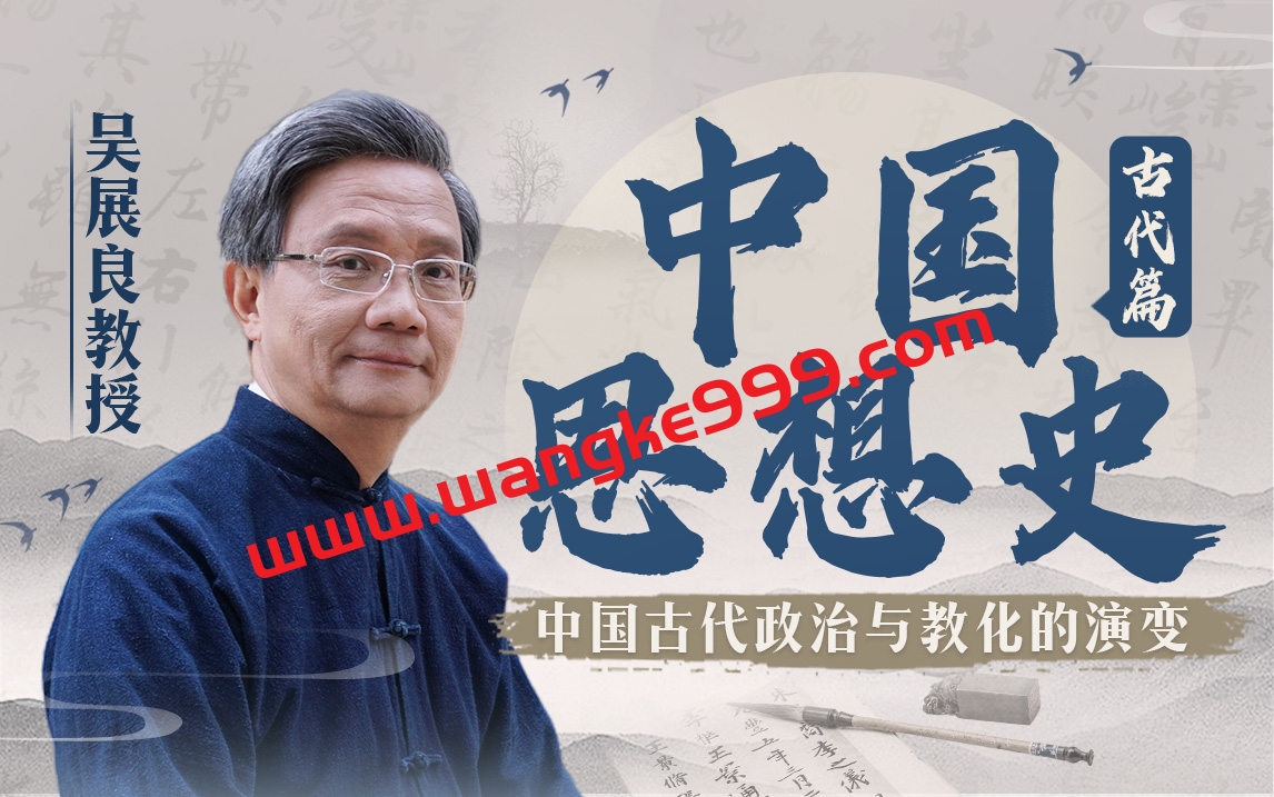 吴展良教授讲中国思想史