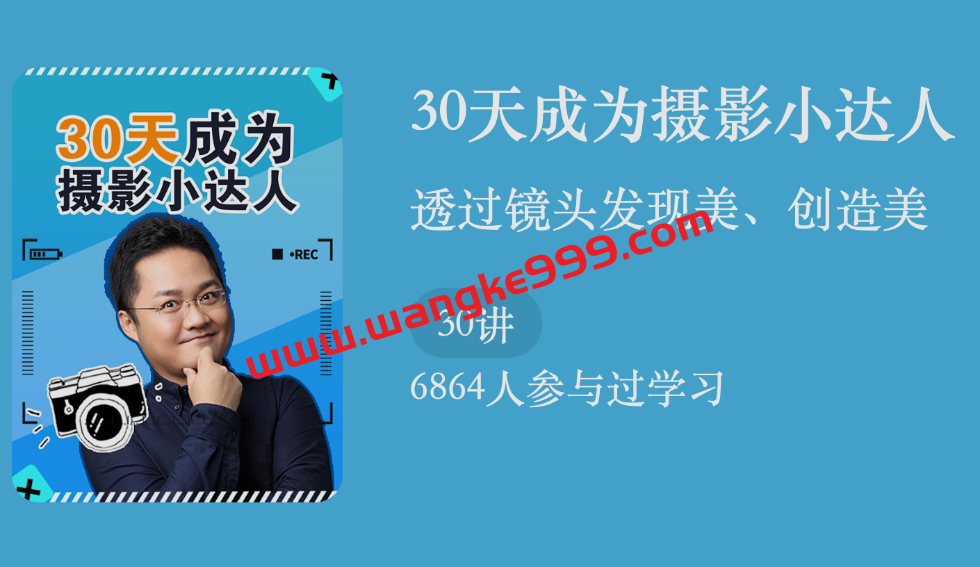 吴志浩·30天成为摄影小达人