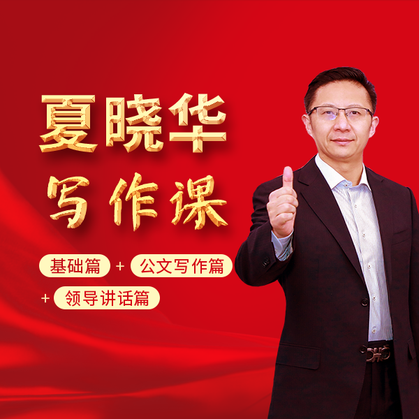 夏晓华写作课程基础篇