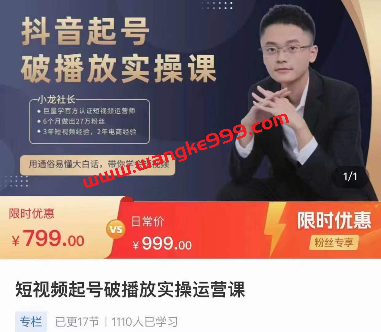 【众筹】小龙社长·抖音短视频起号破播放实操运营课