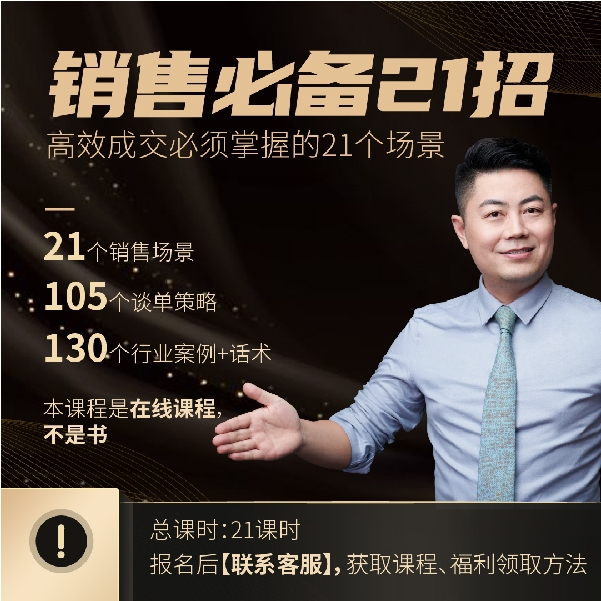 小伟老师《销售必备21招》：谈客户必须掌握的21个成交场景