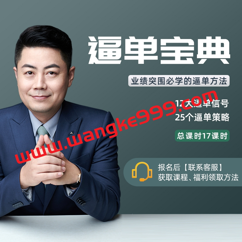 小伟老师《销售逼单宝典》业绩突围必学的逼单方法