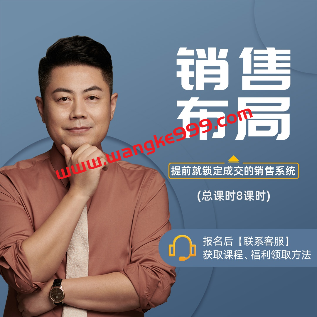 小伟老师销售布局,提前就锁定成交的销售系统（10讲）