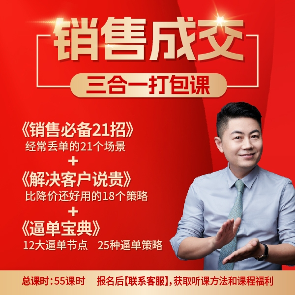 小伟老师《销售成交三合一打包课》：销售硬核实战