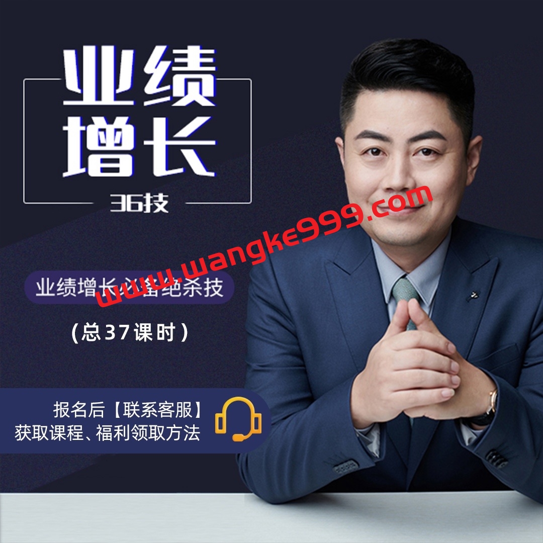 小伟老师《业绩增长36技》