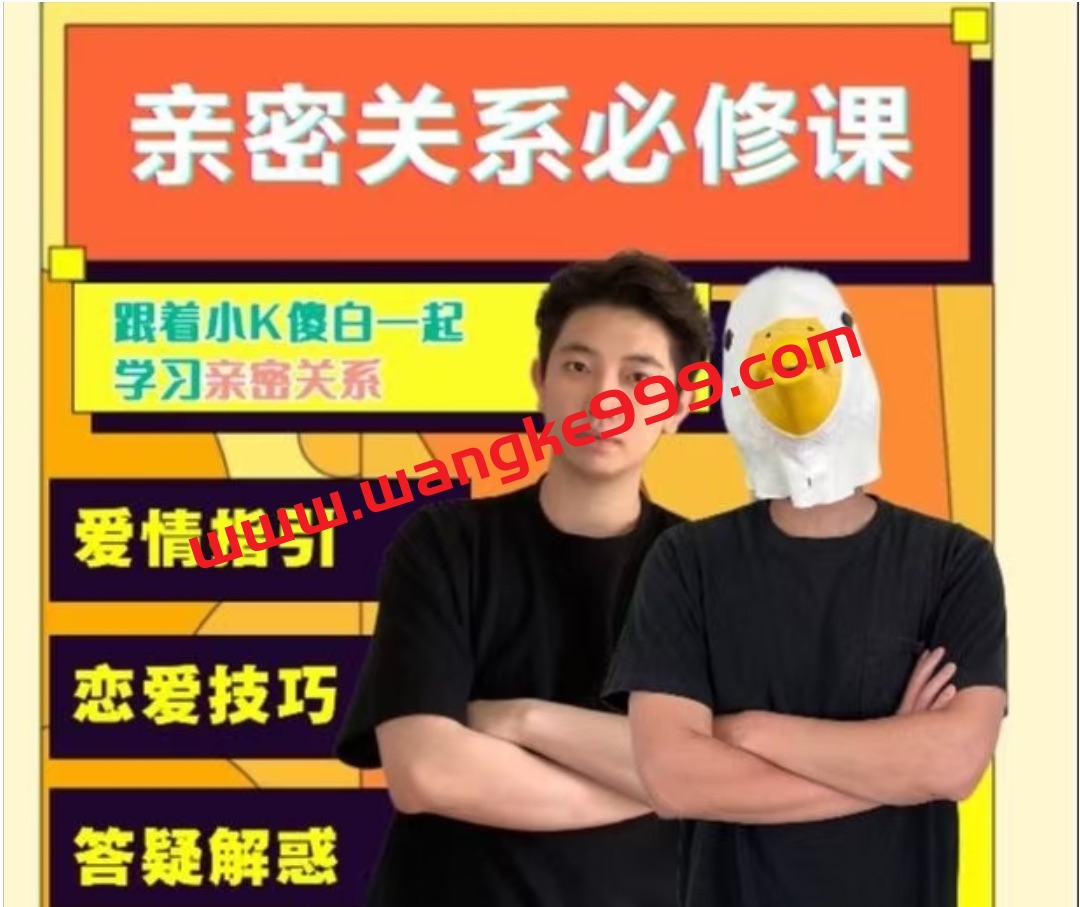小K傻白《亲密关系必修课》