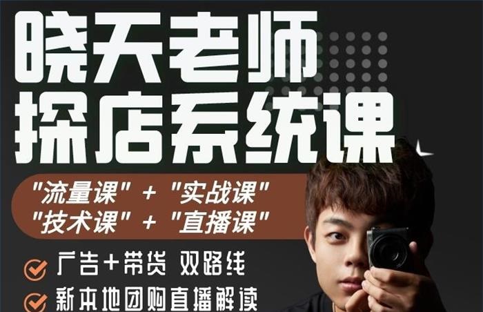 晓天老师《抖音探店实战课》，教你各领域的探店视频拍摄制作技巧