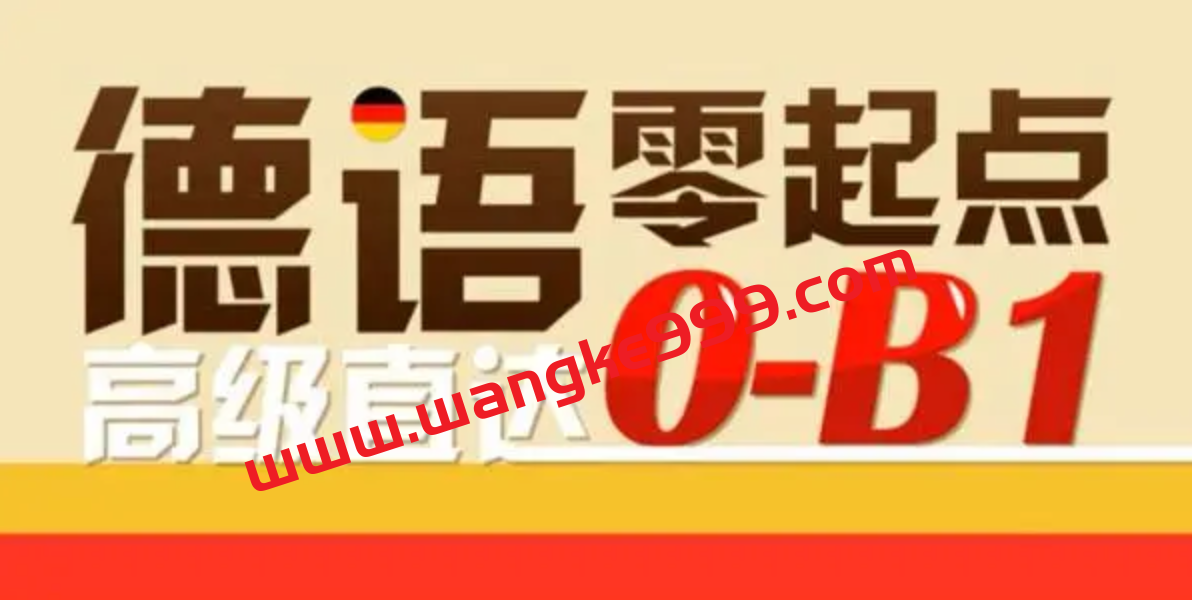 【众筹】新东方德语零基础直达中高班[欧标B1水平]