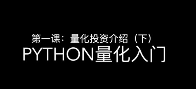 邢不行 2019新版Python股票量化投资课程 37集