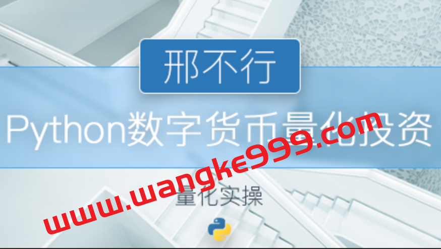 邢不行Python量化实操：数字货币量化投资课程