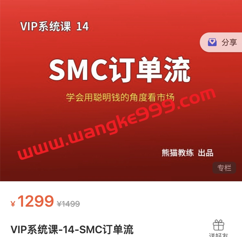 熊猫交易学社 黄金VIP 系统课14-SMC订单流