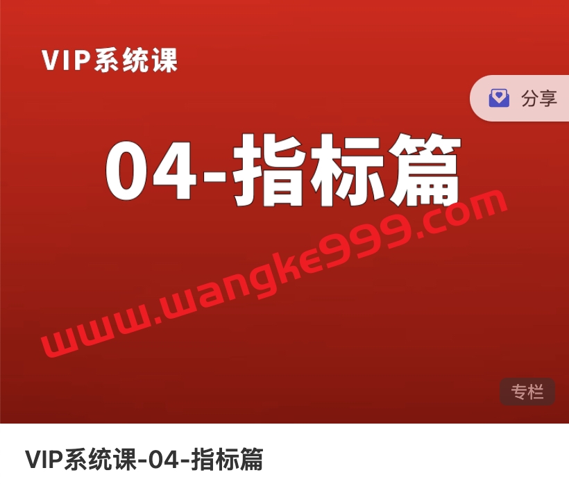 熊猫交易学社黄金VIP系统课04-指标篇