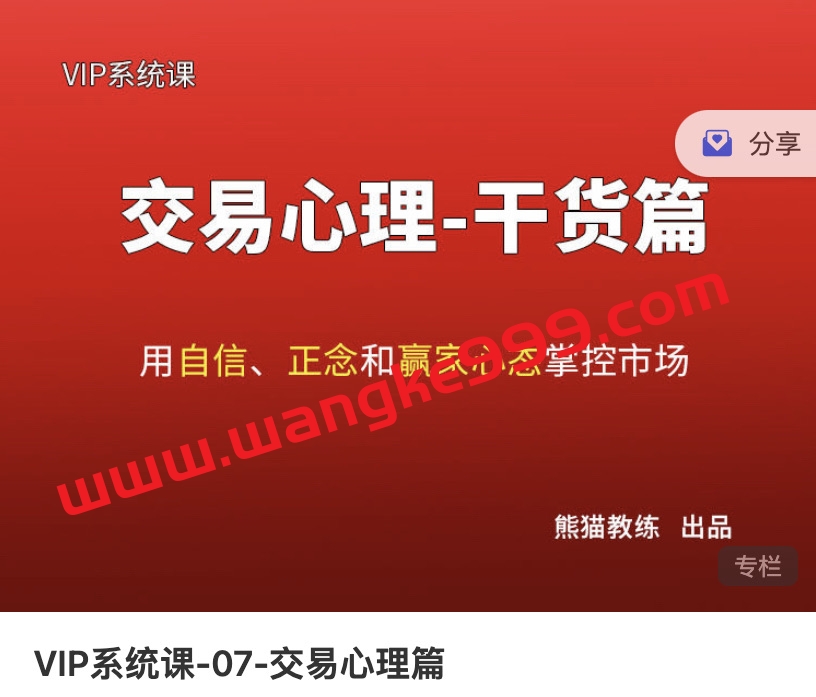 熊猫交易学社黄金VIP系统课07-交易心理篇