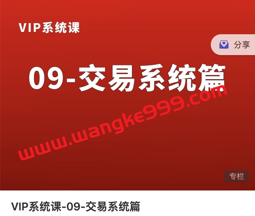 熊猫交易学社黄金VIP系统课09-交易系统篇