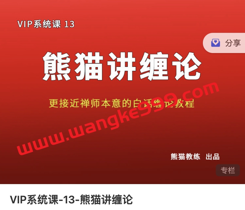 熊猫交易学社黄金VIP系统课13-熊猫讲缠论