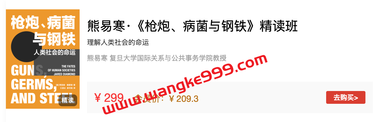 熊易寒·《枪炮、病菌与钢铁》精读班