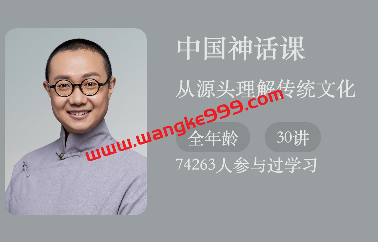 徐来·《人人都爱听的中国神话课》