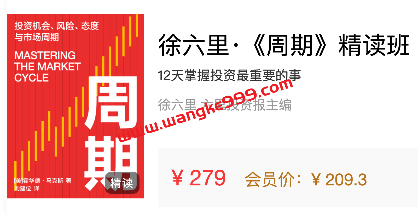 徐六里·《周期》精读班：12天掌握投资最重要的事