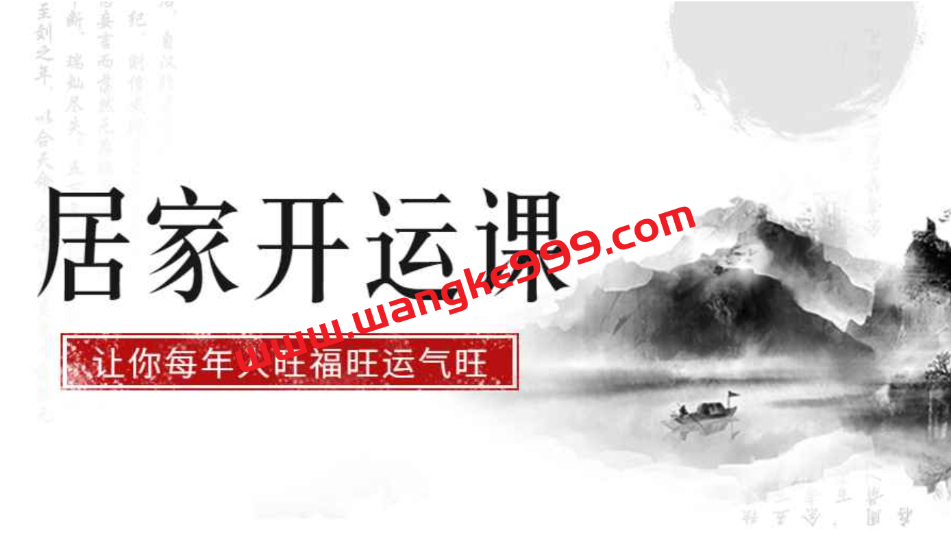 徐梅山·居家开运课：让你新年人旺·财旺·福气旺，促财运，保健康，旺婚姻