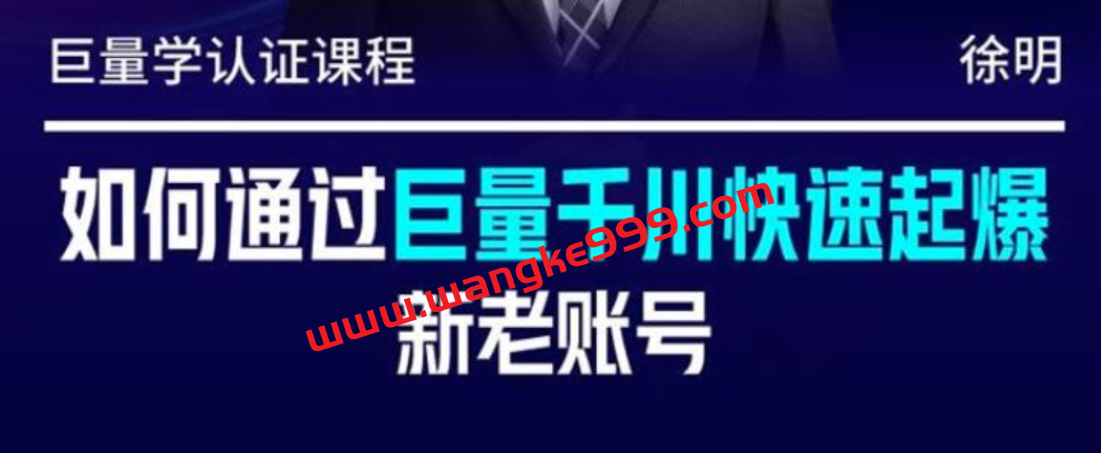 徐明《如何通过巨量千川快速起爆新老账号》