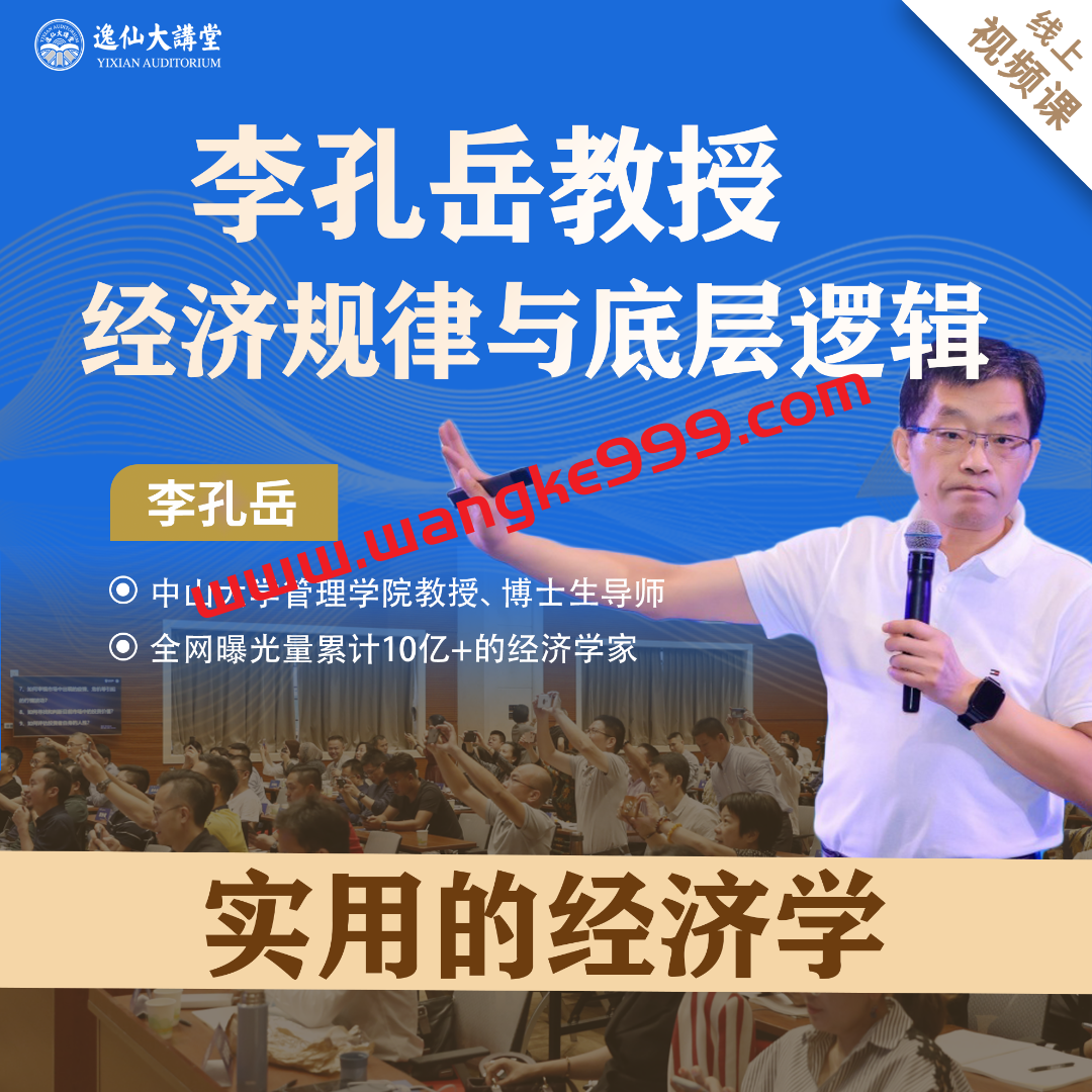 【众筹】李孔岳教授学经济底层逻辑，做正确投资决策