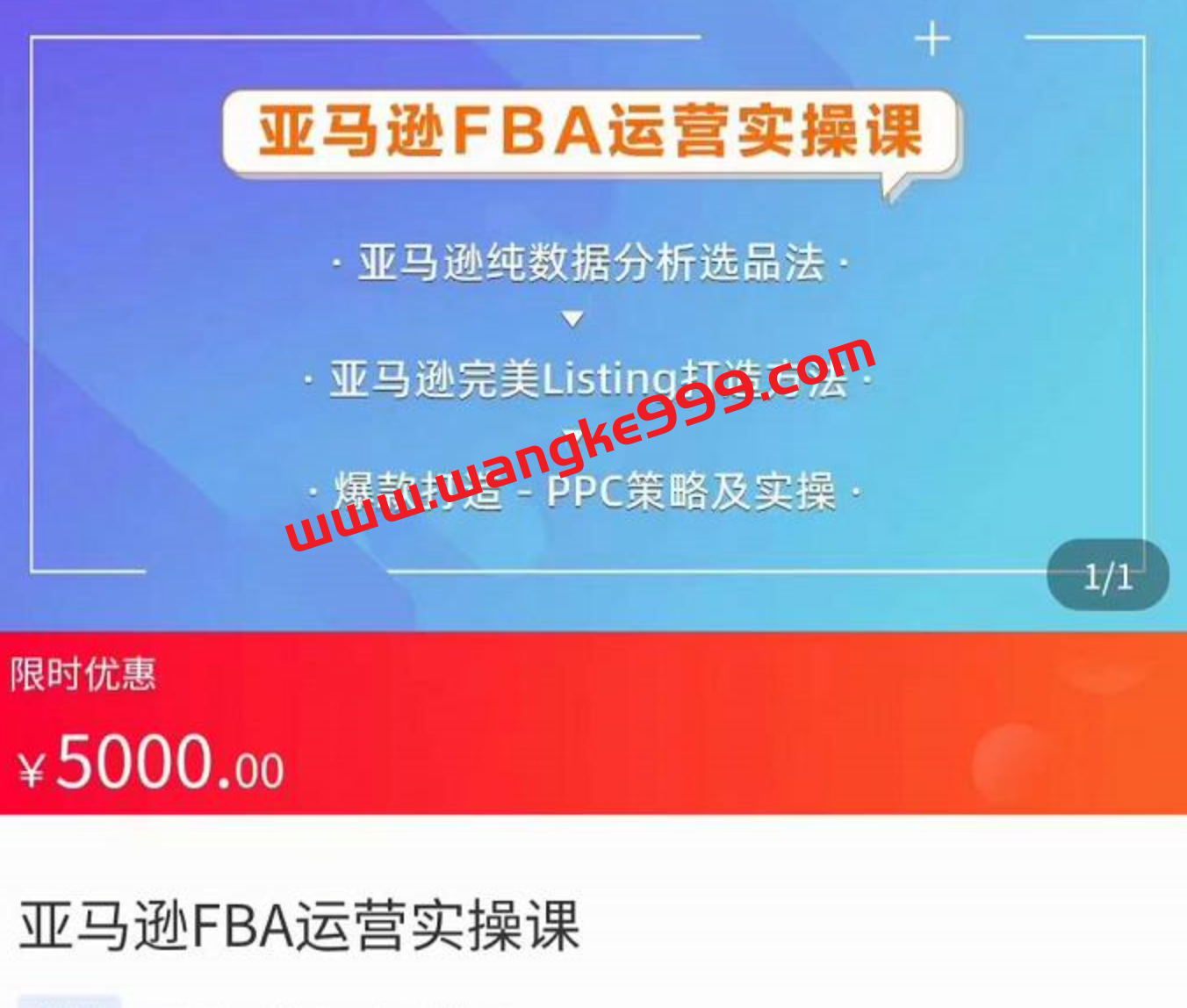 亚马逊FBA运营实操课