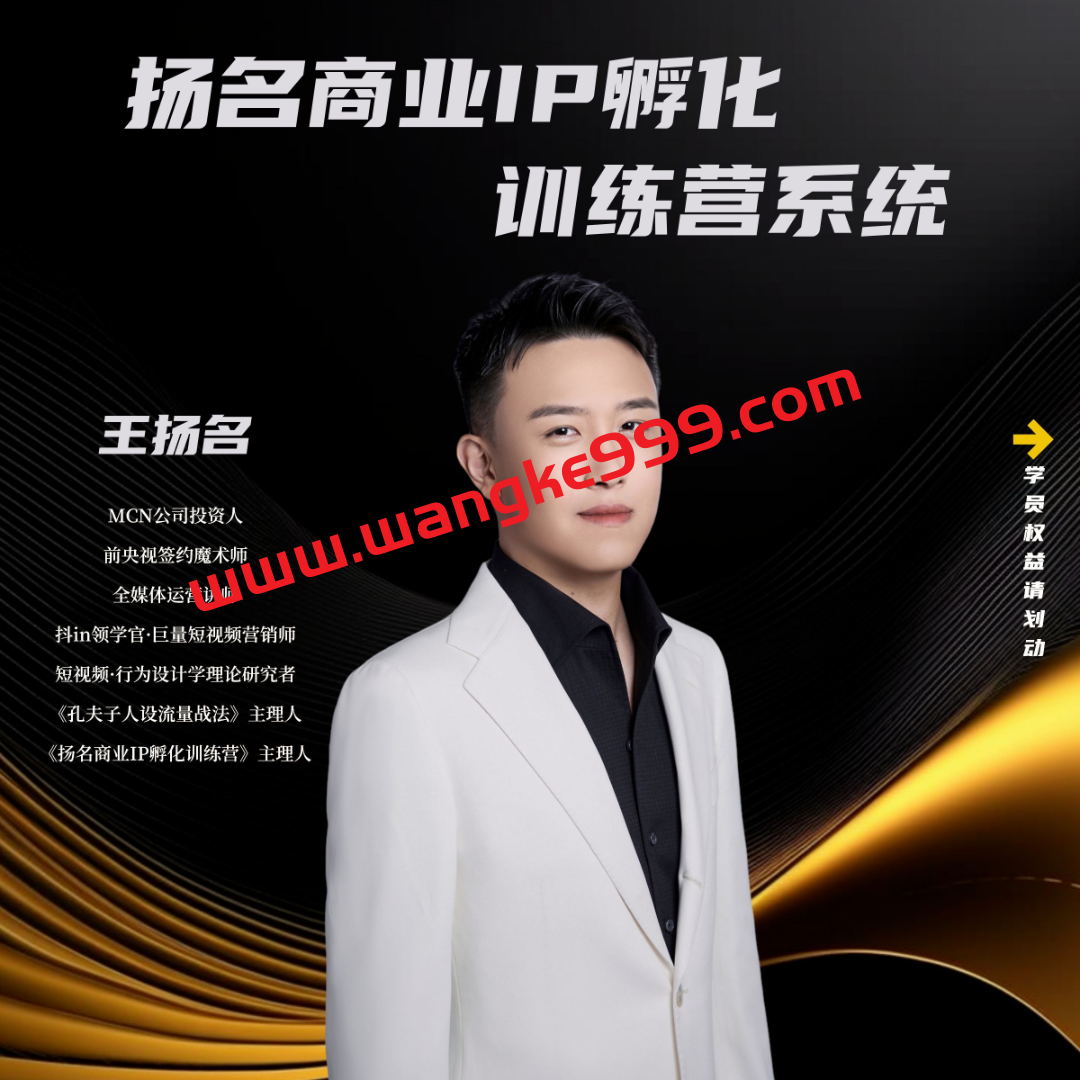 扬名商业IP孵化训练营，从商业到内容到转化一站式学 价值5980元
