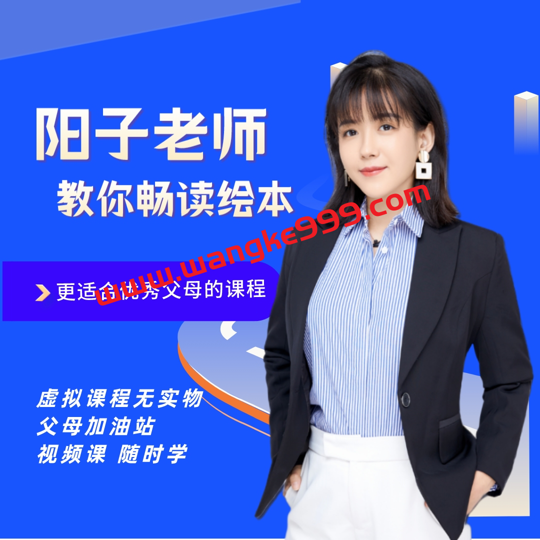 阳子老师教你畅读绘本